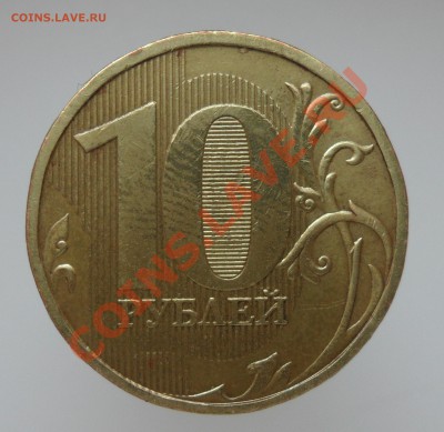 10руб. 2009г. ммд. шт.1.1Г по спецкаталогу А.С. Оценка - 1