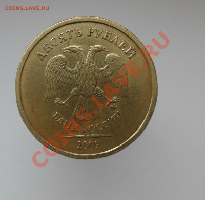 10руб. 2009г. ммд. шт.1.1Г по спецкаталогу А.С. Оценка - 2