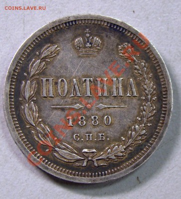 полтина 1880 до 16.10.13 22-00 - 004.JPG