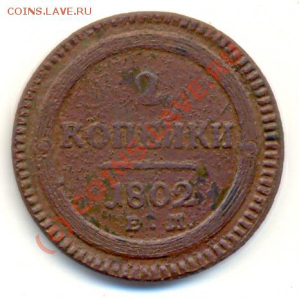 2 копейки 1802 г, помощь в оценке - lave_c0013