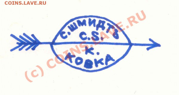 Бирка-жетон Шмидтъ - ковка