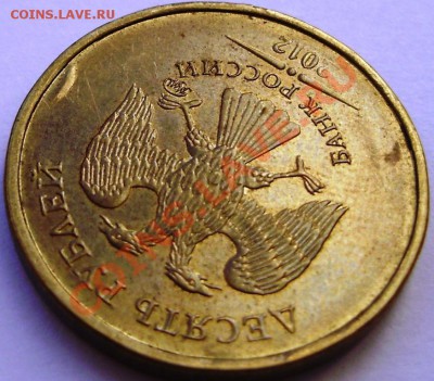 10 руб 2012 что за брак? - 1.JPG
