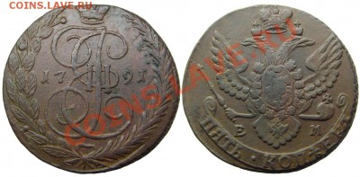 5 копеек 1791 ЕМ (кладовые) окончание 15.10.2013 в 22-00 - В052
