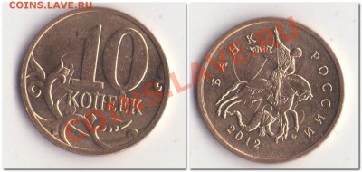 10 копеек 2012 соударение + бонус........... - 10 копеек 2012 соудоренин