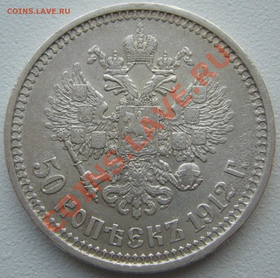 50 копеек 1912 года до 17.10-22.00.00 - P1150224.JPG