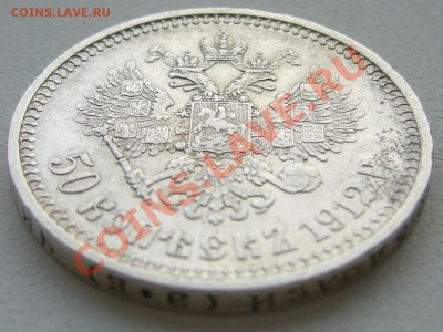 50 копеек 1912 года до 17.10-22.00.00 - P1150225.JPG