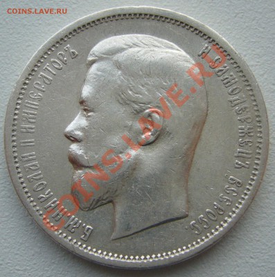 50 копеек 1912 года до 17.10-22.00.00 - P1150228.JPG