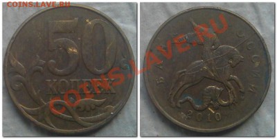 10 копеек 2012 соударение + бонус........... - 50 копеек 2010 раскол