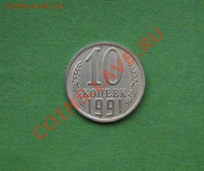 10 копеек 1991г.Без знака МД. до 22.00 15.10.2013 - DSC04531.JPG