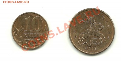 Полные расколы 10коп. 2012г.+5руб.2012г. до 17.10.13, 22-00 - 10 коп. 2012 полный раскол