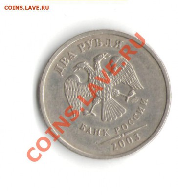 2 рубля 2003 года в неплохом сохране - 2r2003%