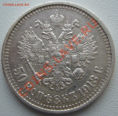 50 копеек 1913 года до 17.10-22.00.00 - P1150232.JPG