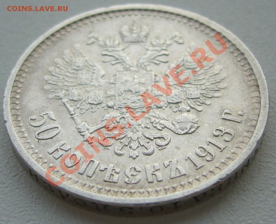 50 копеек 1913 года до 17.10-22.00.00 - P1150234.JPG