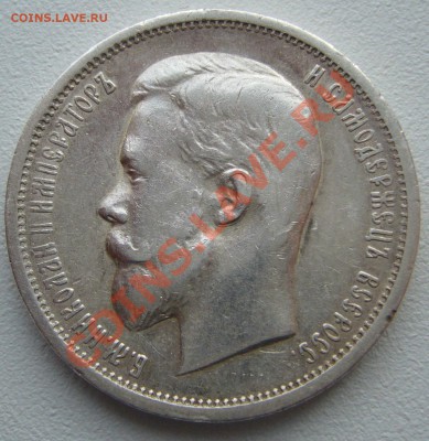 50 копеек 1913 года до 17.10-22.00.00 - P1150237.JPG