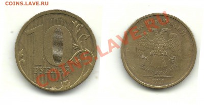 Разновиды 10 руб. 2009-2011 (6 монет) до 17.10.13, 22-00 - 10 рублей 2010 №2 шт.В3 (сетка)