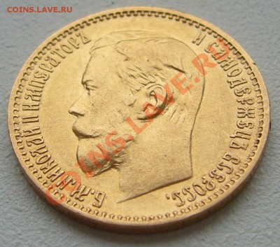 5 рублей 1898 г. до 17.10-22.00.00 - P1150177.JPG