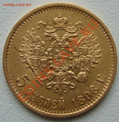 5 рублей 1898 г. до 17.10-22.00.00 - P1150180.JPG