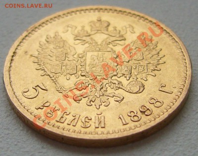 5 рублей 1898 г. до 17.10-22.00.00 - P1150183.JPG