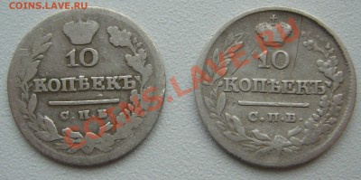 10 копеек 1821 и 1826 г. до 17.10-22.00.00 - P1150240.JPG