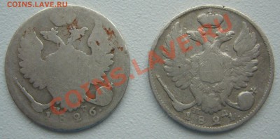 10 копеек 1821 и 1826 г. до 17.10-22.00.00 - P1150241.JPG
