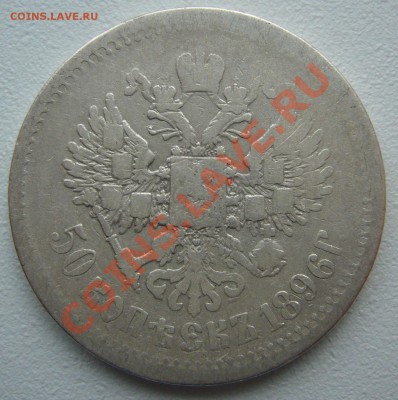 50 копеек 1896 АГ до 17.10-22.00.00 - P1150242.JPG