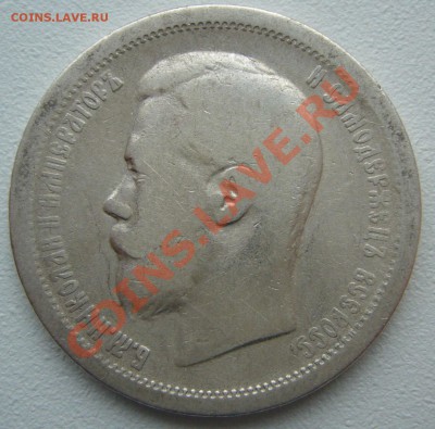 50 копеек 1896 АГ до 17.10-22.00.00 - P1150243.JPG