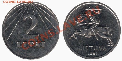 КУПЛЮ МОНЕТЫ СНГ, ПРИБАЛТИКИ, ЗАКАВКАЗЬЯ - 07. 2 Лита - 1991.