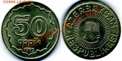 КУПЛЮ МОНЕТЫ СНГ, ПРИБАЛТИКИ, ЗАКАВКАЗЬЯ - 03. AZ- 50 гяпиков 1992г. - никель