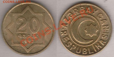 КУПЛЮ МОНЕТЫ СНГ, ПРИБАЛТИКИ, ЗАКАВКАЗЬЯ - 02. AZ- 20 гяпиков 1992г. - бронза.
