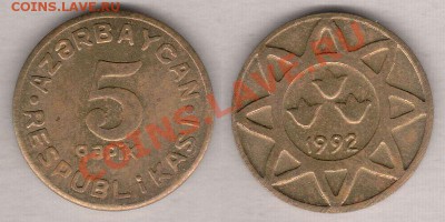 КУПЛЮ МОНЕТЫ СНГ, ПРИБАЛТИКИ, ЗАКАВКАЗЬЯ - 01. AZ- 5 гяпиков 1992г. - бронза.