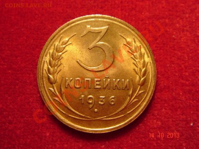 3 копейки 1936_UNC_предпродажная оценка - DSC01818.JPG