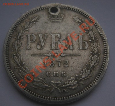 1 рубль 1872 с дыркой - 11