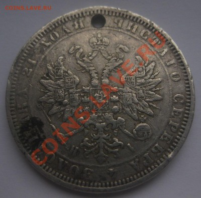 1 рубль 1872 с дыркой - 2