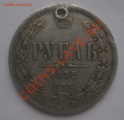 1 рубль 1872 с дыркой - 01