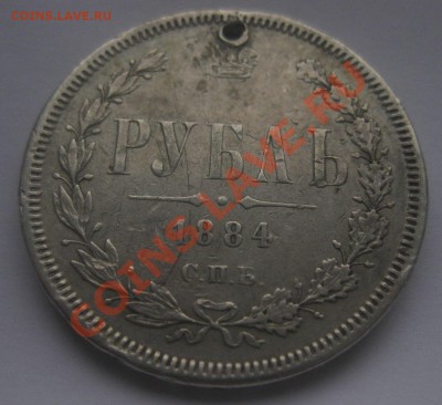 1 рубль 1884 с дыркой вес 20.5 - 222