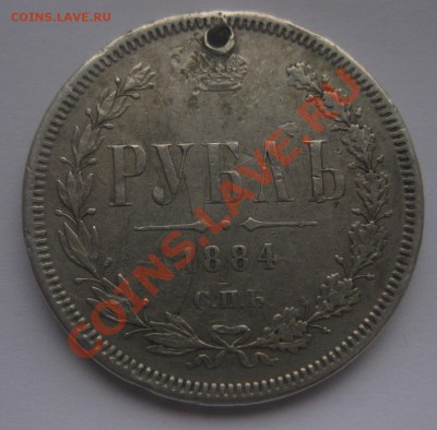 1 рубль 1884 с дыркой вес 20.5 - 11