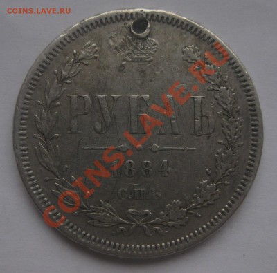 1 рубль 1884 с дыркой вес 20.5 - 1