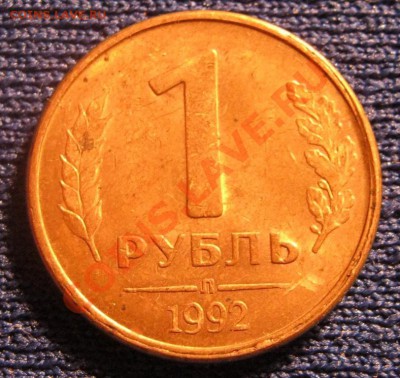 1 рубль 1992г. - IMG_2089.JPG
