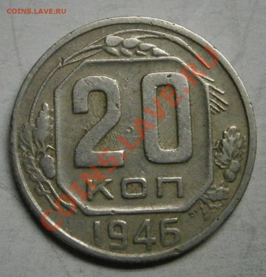 20 коп 1946 - PA140053.JPG