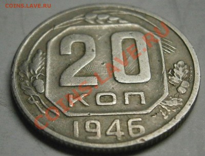 20 коп 1946 - PA140054.JPG