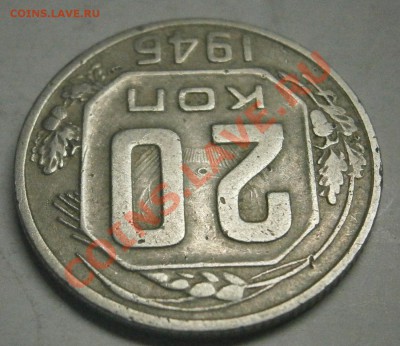 20 коп 1946 - PA140057.JPG
