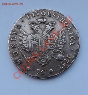 Ливонез 96  копеек 1757 г.  на оценку - DSCN0421.JPG