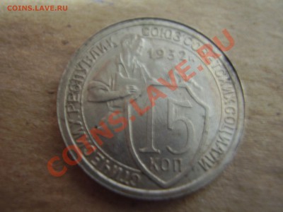 15 коп 1932. Соудорение - PC120111.JPG