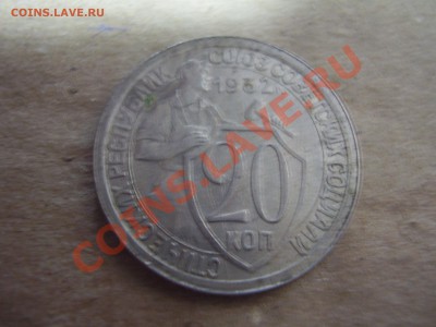20 коп 1932 - PC120123.JPG