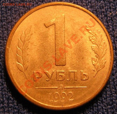 1 рубль 1992г. - IMG_2351.JPG