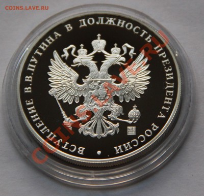 Инаугурация В.В. Путина 2004 серебро пруф - IMG_5545.JPG
