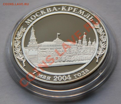 Инаугурация В.В. Путина 2004 серебро пруф - IMG_5550.JPG