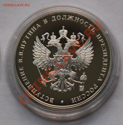 Инаугурация В.В. Путина 2004 серебро пруф - IMG_5554.JPG