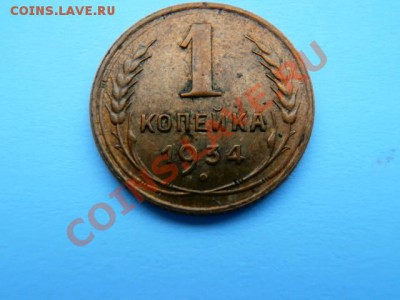 1копейка 1934года неплохая - PA140009.JPG