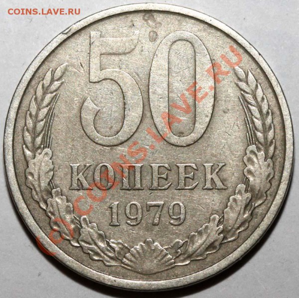 50 копеек 1979 малая звезда. Редкий. До 20.01. 21-00 - 50 копеек 1979 с малой звездой р